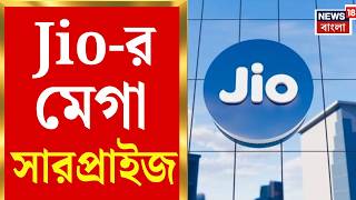 Jio Prime Membership | রিচার্জের দাম বাড়লেও চিন্তা নেই! Jio-র 300 মেম্বারশিপে Price Guarantee screenshot 3