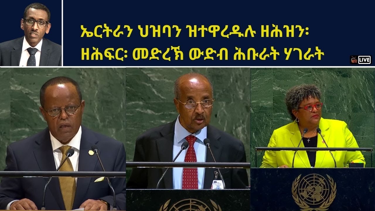 ATV Live፡  ኤርትራን ህዝባን ዝተዋረዱሉ ዘሕዝን፡ ዘሕፍር፡ መድረኽ ውድብ ሕቡራት ሃገራት!