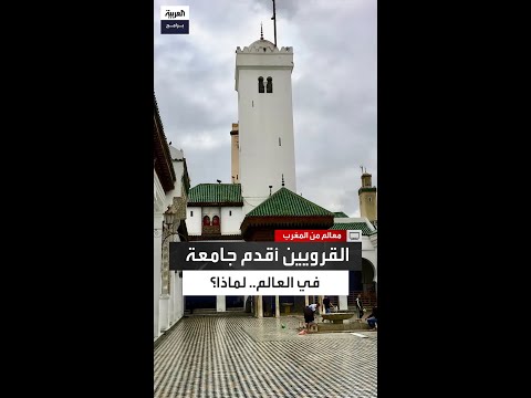 18 عام ا من الصبر والإصرار قصة فاطمة الفهرية وسر سجدة الشكر بعد بناء جامع القرويين