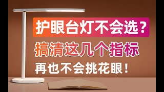 如何选购一台护眼台灯，台灯选购指南应该注意哪些指标？注意哪些选购问题，如何避免将护眼台灯宣称伤眼台灯，蓝光危害、亮度、色温、显色指数这些参数都有什么作用？什么是A级台灯、AA级台灯？蓝光豁免是什么？