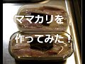 【ママカリ】さっぱの酢漬けを作ってみた！