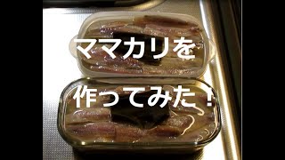 【ママカリ】さっぱの酢漬けを作ってみた！