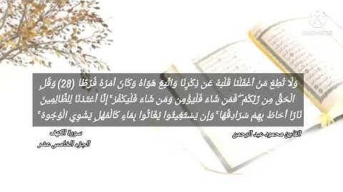 سورة الكهف بصوت جميل جدا للقارئ محمود عبد الرحمن #quran
