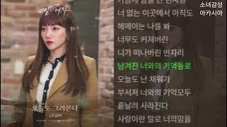 주설옥 -  오늘도 그려본다                    비밀의 여자 OST Part.5