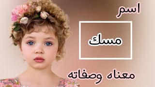 معنى اسم مسك /صفات البنت التي تحمل اسم مسك