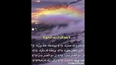 الم نشرح لك صدرك سوره الشرح اجمل حالات واتساب ليوم الجمعه حالات واتس اب  دينيه🍃🌸👍