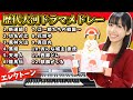 1/4(火)21時〜プレミア公開【歴代大河ドラマ】エレクトーンソロ&アンサンブル12曲メドレー♪ 【NHK historical drama Medley】Electone solo&Ensemble