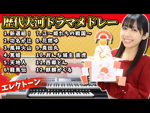 1/4(火)21時〜プレミア公開【歴代大河ドラマ】エレクトーンソロ&アンサンブル12曲メドレー♪ 【NHK historical drama Medley】Electone solo&Ensemble