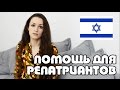 ПОМОЩЬ для РЕПАТРИАНТОВ | Жизнь в Израиле