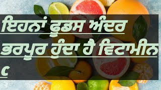 vitamin c kis kis mein paya jata hai|richest food source of vitamin c|best vitamin c foods|punjabi