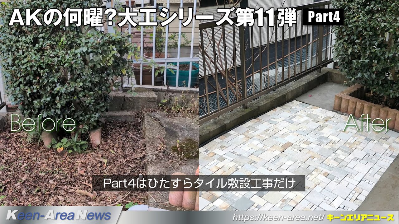 【日曜大工シリーズ第11弾-Part4】夏には背丈ほどの雑草が生えてジャングルだった裏庭を、ひたすら天然石のタイル仕上げにするだけのDIY。仕上がりに満足しました✌️【251225号】