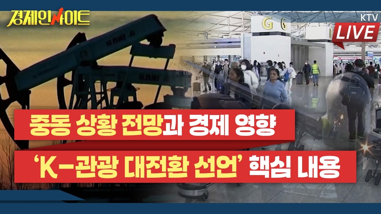 [416회]출구 못 찾은 중동 상황…韓 경제 산업 영향과 대응법은?_경제인사이트