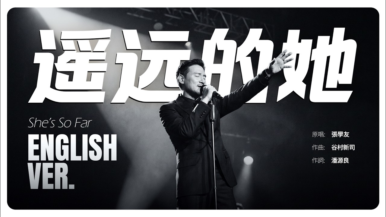 遥远的她 (She's So Far) English Ver. | Motown Style Cover