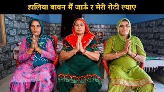 हालिया बावन मैं जाऊँ र मेरी रोटी ल्याए | Haryanvi Ladies Bhajan
