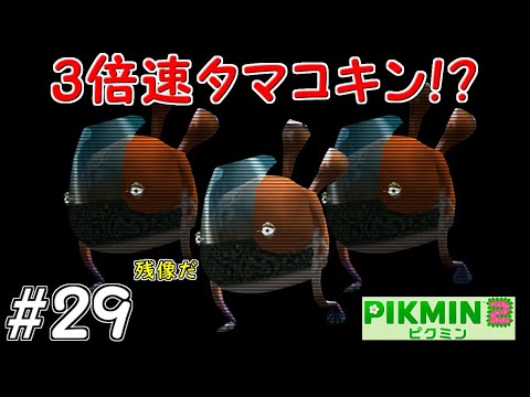 ピクミン2 ピクミン2 - The Cutting Room Floor