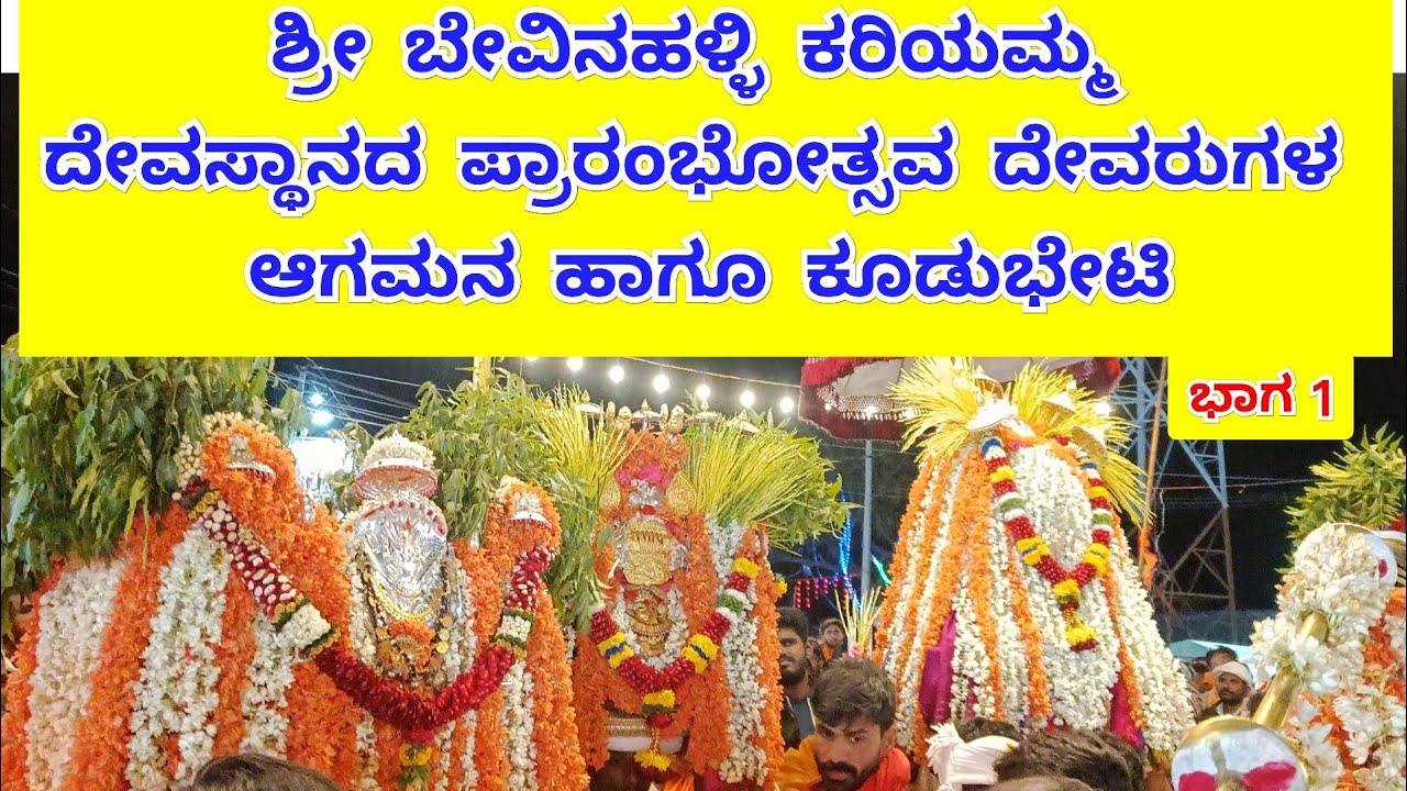 ಶ್ರೀ ಬೇವಿನಹಳ್ಳಿ ಕರಿಯಮ್ಮ ದೇವಸ್ಥಾನದ ಪ್ರಾರಂಭೋತ್ಸವ ದೇವರುಗಳ ಆಗಮನ ಹಾಗೂ ಕೂಡುಭೇಟಿ