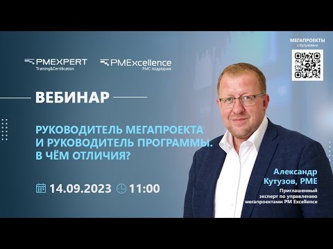 Вебинар: Руководитель мегапроекта и руководитель программы. В чем отличия?