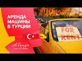 Алания. Аренда машины в Турции . Аренда авто в Турции.Как арендовать машину в Турции и не пожалеть.