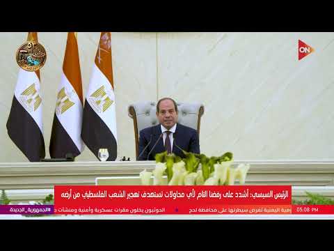 الرئيس السيسي: أشدد على رفضنا التام لأي محاولات تستهدف تهجير الشعب الفلسطيني من أرضه