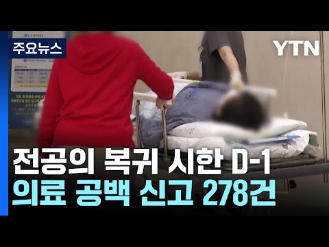 전공의 복귀 시한 D-1, 환자 피해 확대 속 의협 첫 고발 / YTN