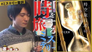 【ミステリー小説書評】方丈貴恵『時空旅行者の砂時計』をネタバレなしで紹介します！【第29回鮎川哲也賞受賞作！】