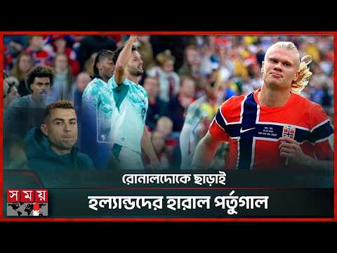 ১৮ বছর পর বেঞ্চে রোনালদো, জার্মানিকে হারালো গ্রিস | Ronaldo | Haaland | Portugal vs Norway