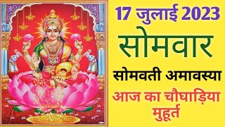 Aaj ka choghadiya 17 July 2023 का चौघाड़िया|शुभ मुहूर्त|राहुकाल|Monday सोमवार Choghadiya