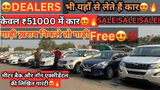 🔥😍Dealers भी लेते h यहाँ से गाड़ियाँ😍🔥|| second hand cars In DELHI || KP0004❤️