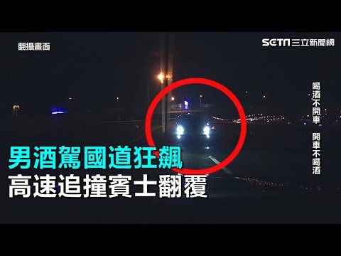 男酒駕國道狂飆　高速追撞賓士翻覆｜三立新聞網SETN.com