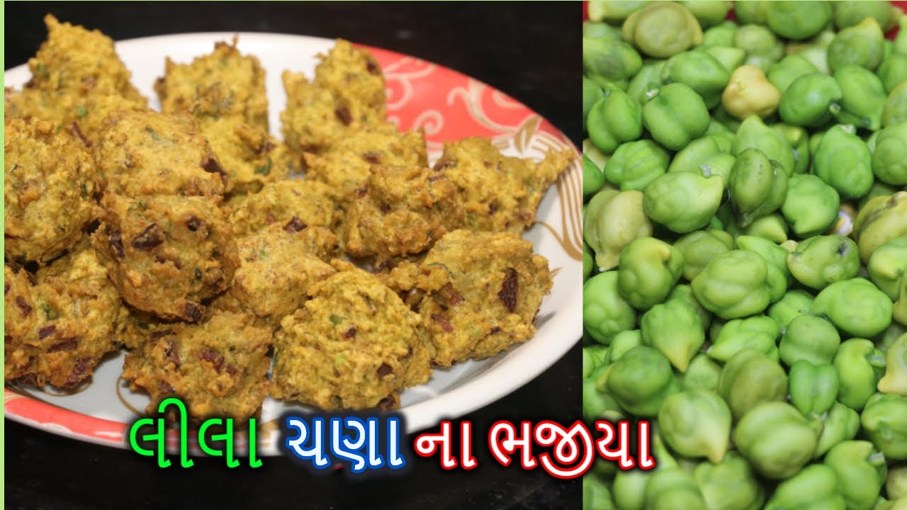 લીલા ચણા ના ભજીયા તમે કયારે ખાદ્યા નઈ હોય | Lila Chana na bhajiya