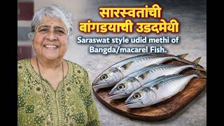 सारस्वतांची बांगड्याची उडदमेथी Saraswat style Udid Methi of Bangda/ macarel . Goan Saraswat style.