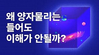 왜 양자 물리는 들어도 이해가 안 될까?