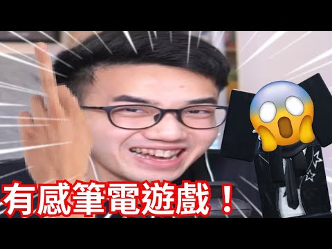 有感筆電遊戲😁！我玩了所有的有感筆電遊戲😮！真的實在太好玩了🤣！而且遊戲內容超特別！【尼羅Nero-有感筆電槍戰、有感筆電機器人】