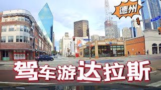 驾车游达拉斯Dallas 美国得萨克斯州