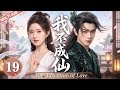 【MULTISUB】▶EP19🔥Amnesiac Young Lord Falls for Cold Goddess…But She’s Only Using Him to Change Fate!