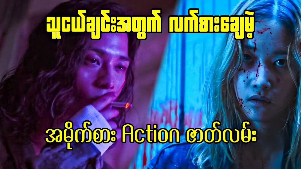 သူငယ်ချင်းအတွက် လက်စား​ချေမဲ့ အမိုက်စား Action ဇာတ်လမိး | Ballerina ( Recap ) 