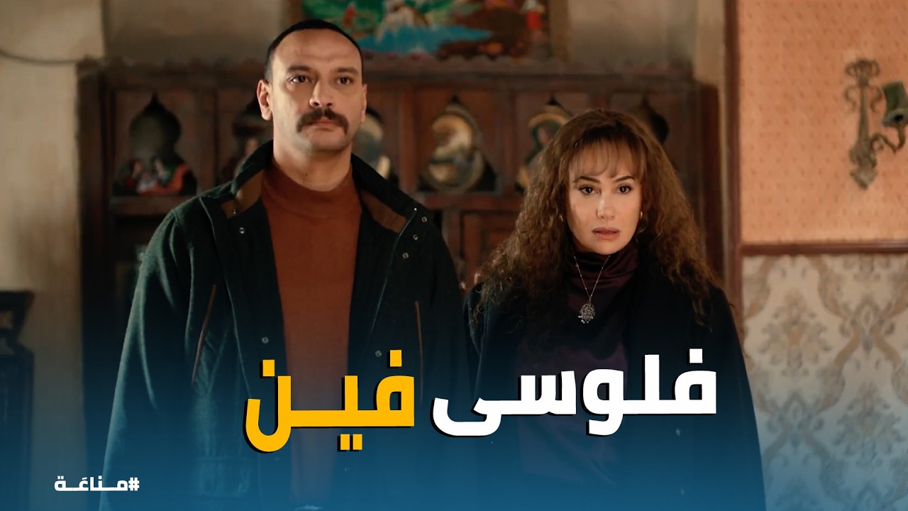 مناعة | مواجهة نارية بين غرام ورشاد… والكل اتصدم 😱