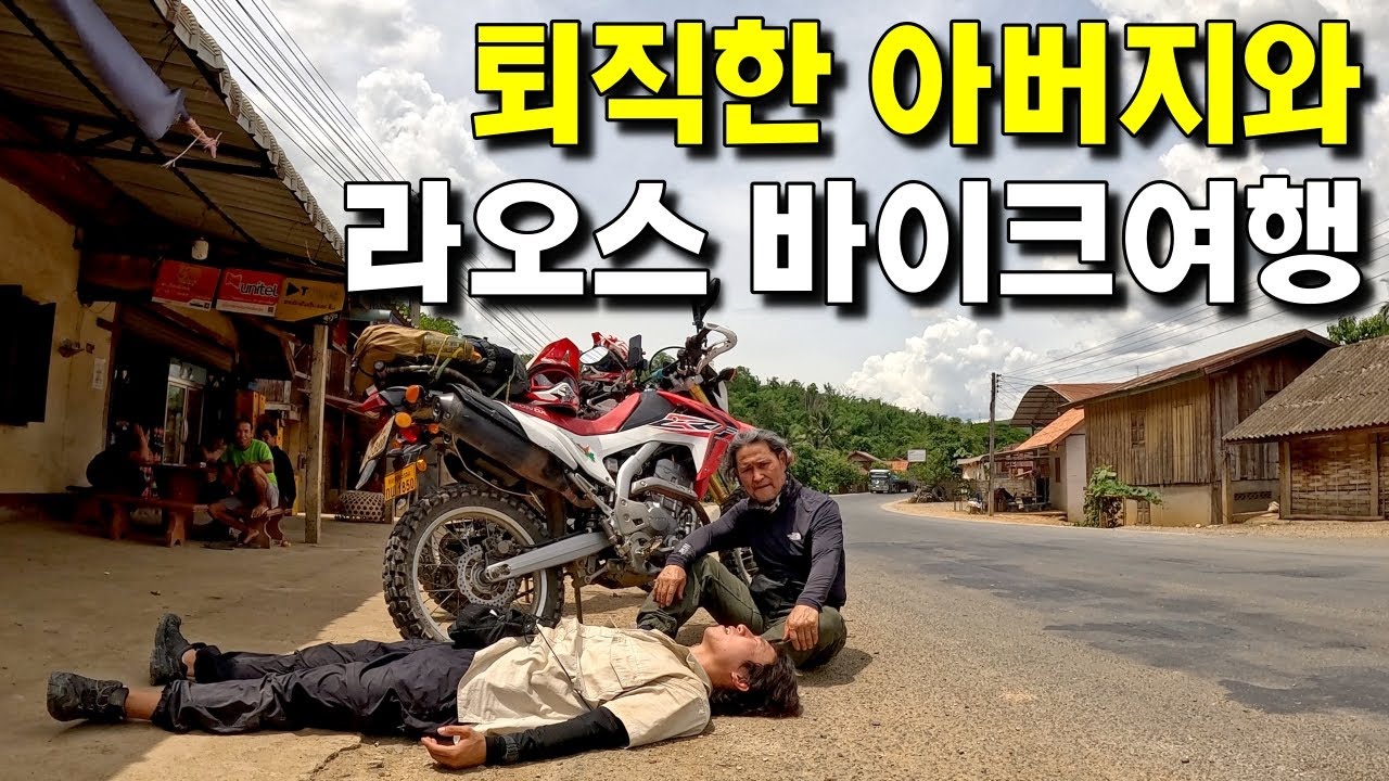 아버지와 평생 잊지 못할 라오스 오토바이 여행 - 라오스 (2)
