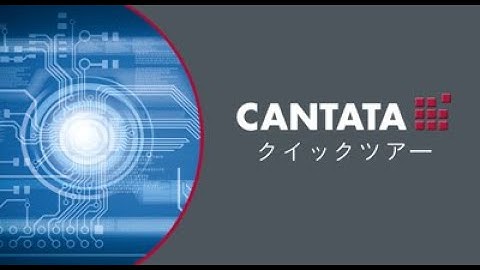 Cantata 90秒で。