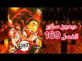 مانجا ديمون سلاير الفصل 169 جيومي ضد كوكوشيبو Demon Slayer Manga