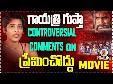 గాయత్రి గుప్తా కాంట్రోవర్సియల్ కామెంట్స్ ఆన్ ప్రేమించొద్దు మూవీ...|GAYATHRI GUPTHA |#filmjalsa