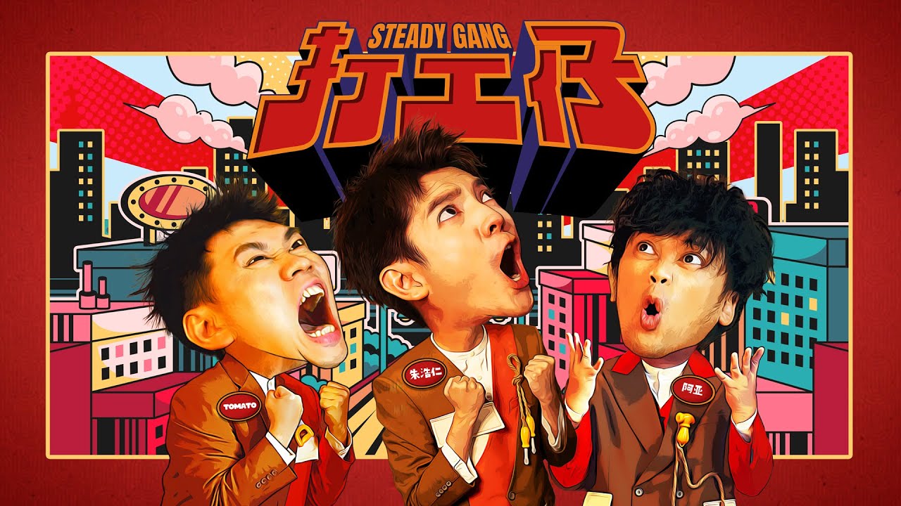 SteadyGang【打工仔】Official MV - 蛇年最搞怪”身粘贺岁歌“ 送给每个辛苦的打工仔