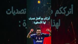 اعتزال أسطورة كرة القدم الايطالية بوفون#كرة_القدم #دوري_ابطال_اوروبا #buffon#الدوري_الايطالي