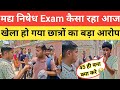 बिहार पुलिस मद्य निषेध Exam Centre Review || हो गया बड़ा खेला छात्रों का फूटा गुस्सा देखे@SK_Jha_Sir