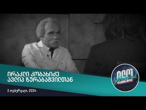 ილო ბეროშვილის ღამის შოუ - ირაკლი კობახიძე ავლიპ ზურაბაშვილთან