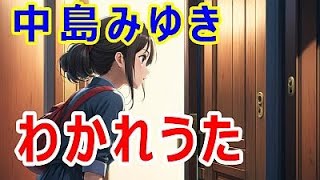 わかれうた (中島みゆき)