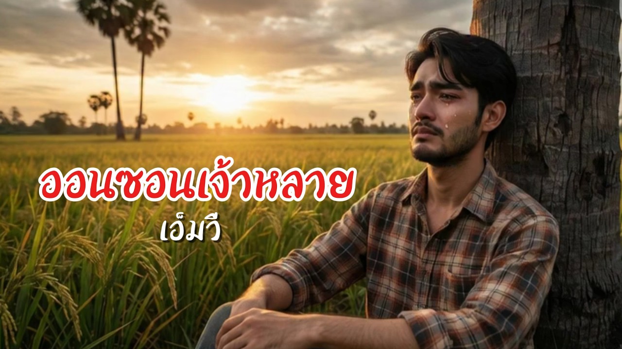 ออนซอนเจ้าหลาย – เพลงลูกทุ่งสุดซึ้ง [Official MV]