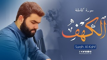 سورة الكهف كاملة و مكتوبة / بيشةوا قادر الكردي - Full surat alkahf - PeshawaKurdi