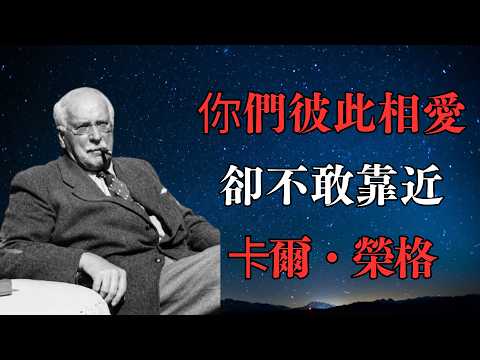 你們彼此相愛，卻不敢靠近｜卡爾・榮格