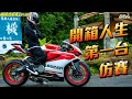 終究是要買義大利車的，何不一開始就買？#10 ft.@偉J日誌 @亞當 adams_bike @查克歐巴